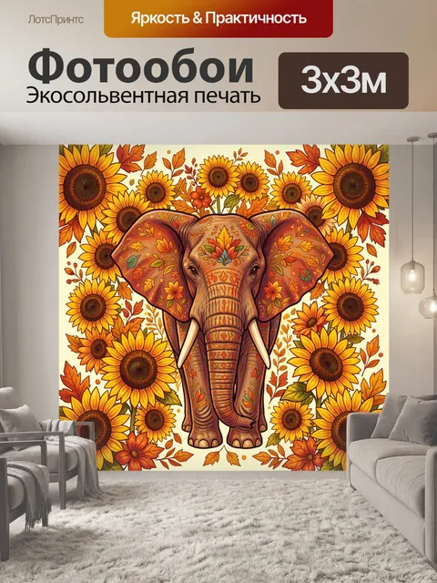 Фотообои Слон среди подсолнухов