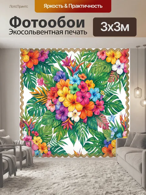 300 × 300 см · Экосольвентная печать