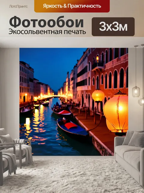 Фотообои венеция: волшебный вечер с фонариками и светом отражающимся в воде, создающим атмосферу праздника