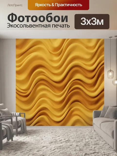 Фотообои Волнистая ткань золотых оттенков