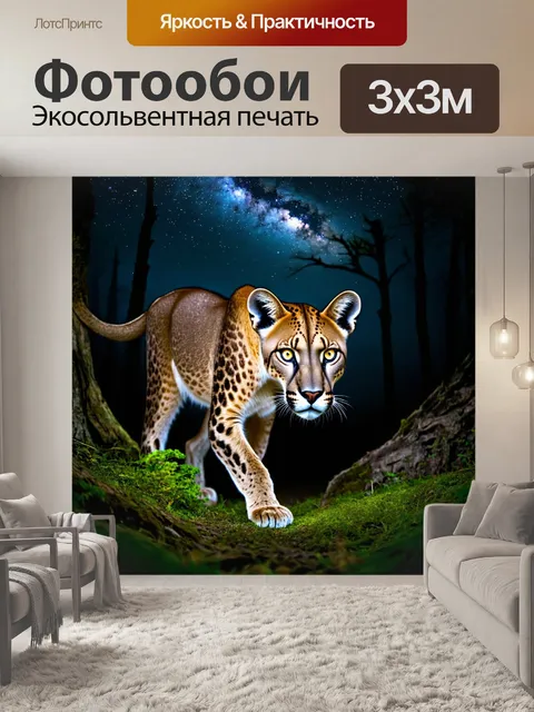 Фотообои пума, исследующая ночной лес, её глаза светятся, а вокруг неё звёздное небо и ухо в лесу, придающее сцене…