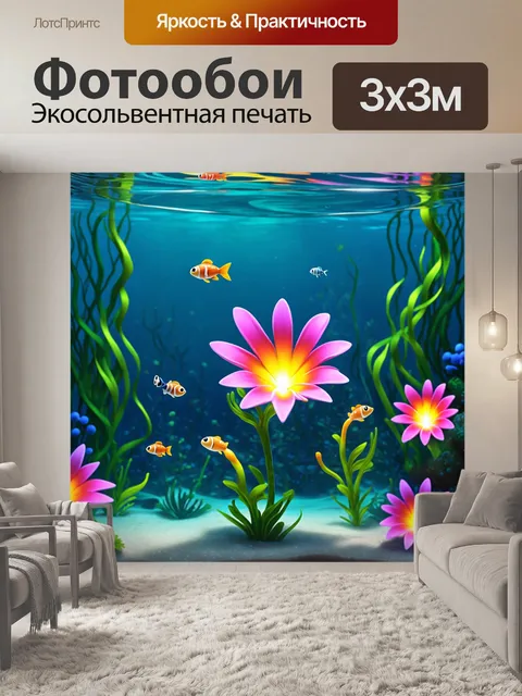 Фотообои цветы в стиле мультяшный, где подводные цветы ярко светятся, и маленькие водные существа плавают вокруг них