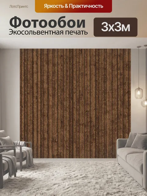 Фотообои Коричневая текстура плетения