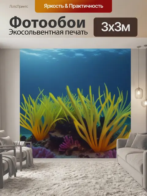 Фотообои соцветия морских растений под водой