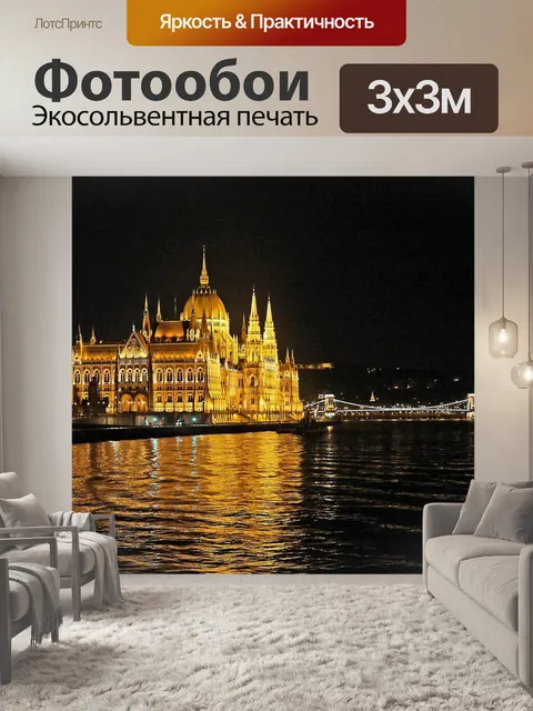 Фотообои Будапешт ночью