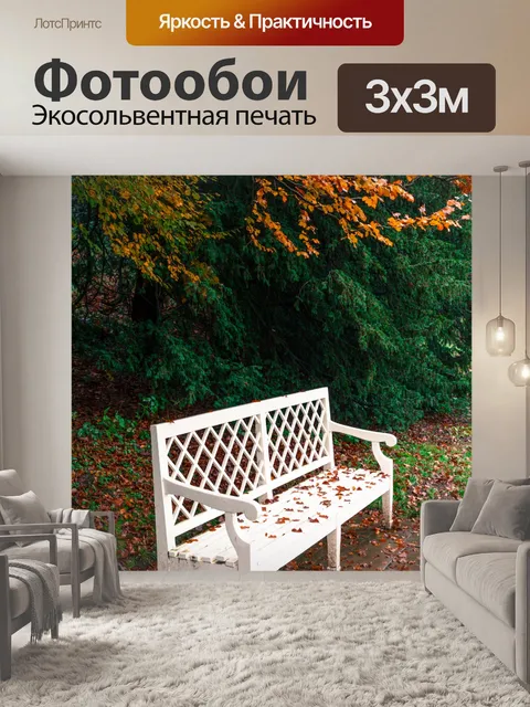 Фотообои Скамейка в парке Autum