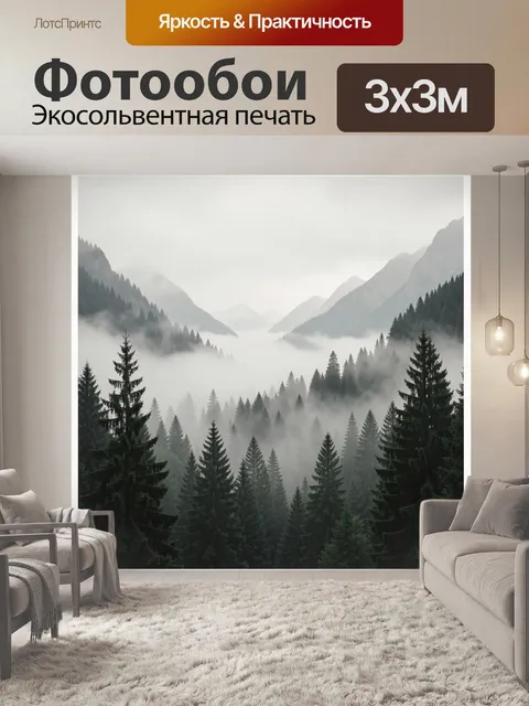 Фотообои Туманные горы и еловый лес