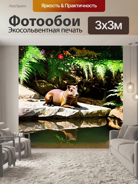 Фотообои капибара, лежащая на каменном плосу среди тропических деревьев, в окружении ярких папоротников и…
