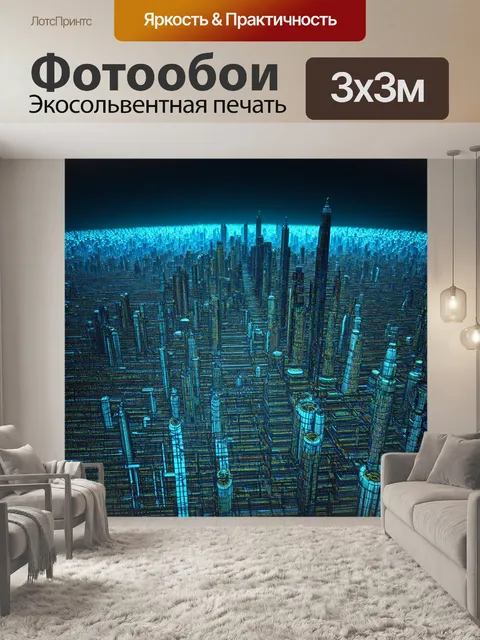 Фотообои мир, построенный на алгоритмах: города и пейзажи формируются из строк и блоков кода; выполнено в стиле…