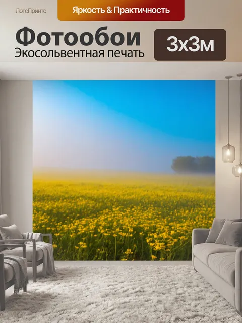 Фотообои туман в стиле люминизм, бескрайние поля в тумане, светящиеся желтые цветы, яркое синее небо