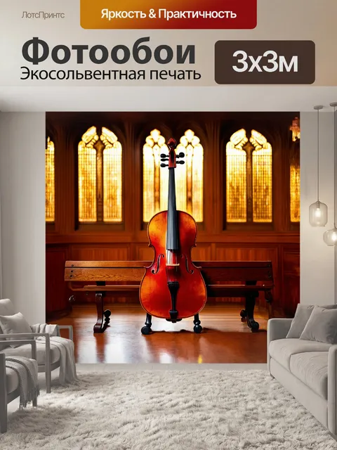 Фотообои виолончель с глубоко красным глянцевым покрытием стоит на античной деревяной скамье в пустом концертном зале