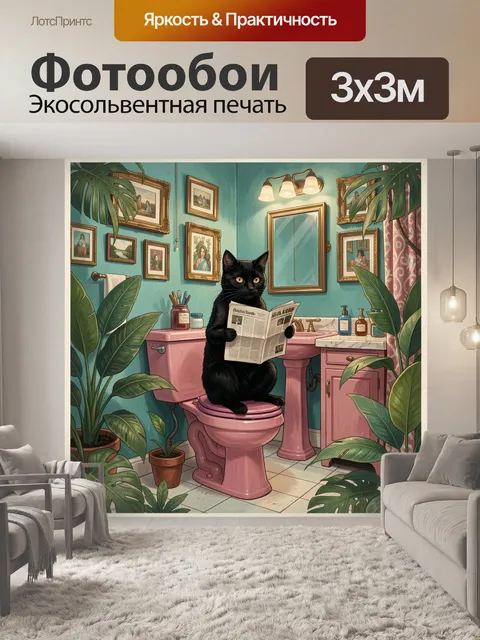 Фотообои Черный кот с газетой в ванной