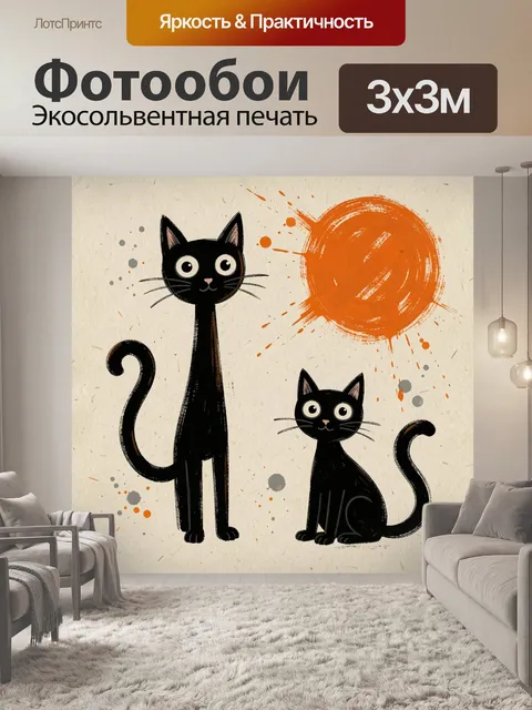Фотообои Два черных кота и солнце