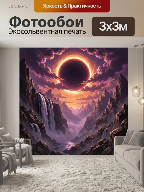 Фотообои Затмение над горной долиной