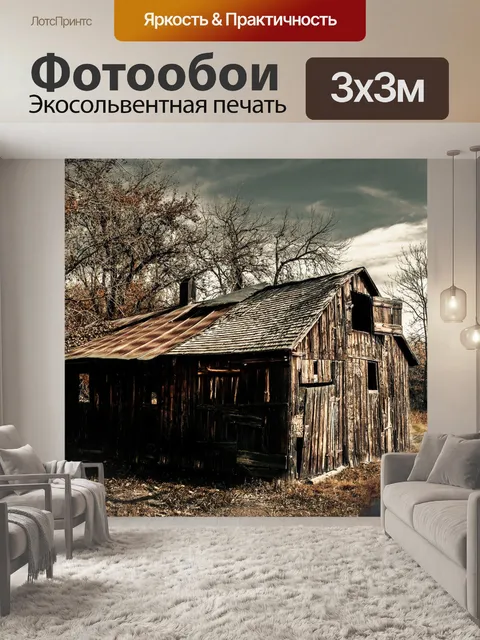 Фотообои Дом