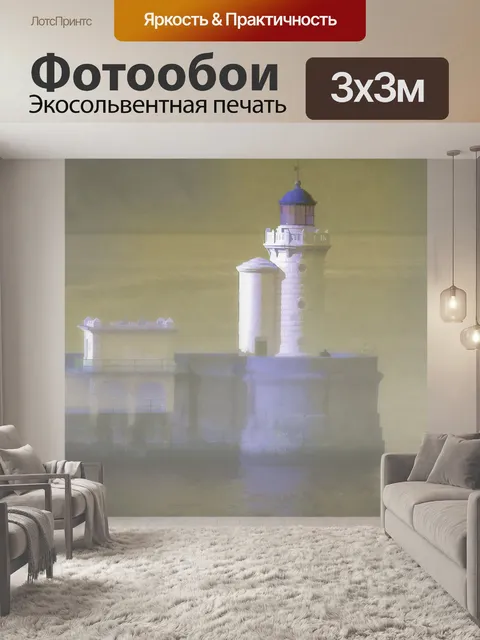 Фотообои Туманный маяк