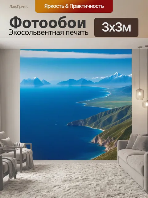 Фотообои линейный пейзаж с видами на моря и горы