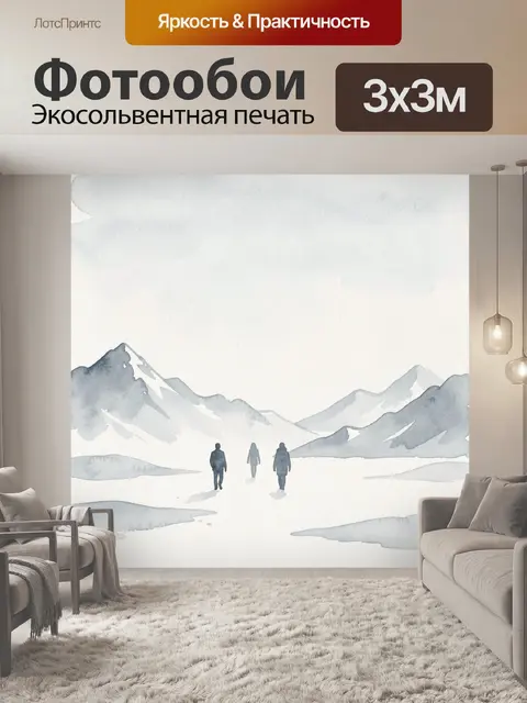 Фотообои Зимние горы и одинокие путники