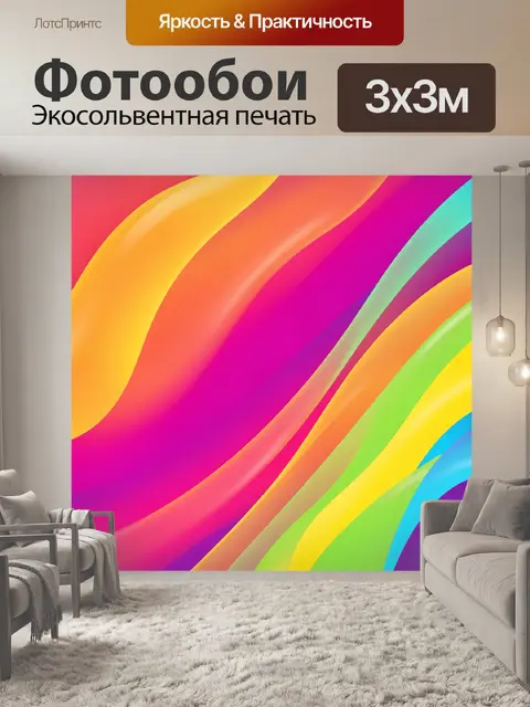 Фотообои Яркие абстрактные волны
