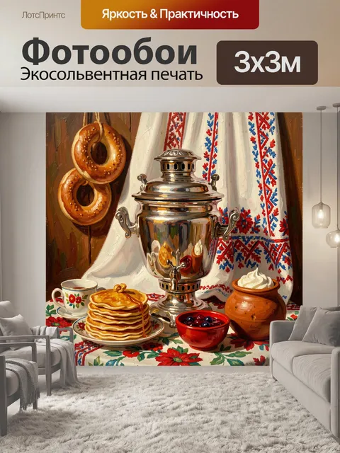 Фотообои Самовар с блинами и баранками