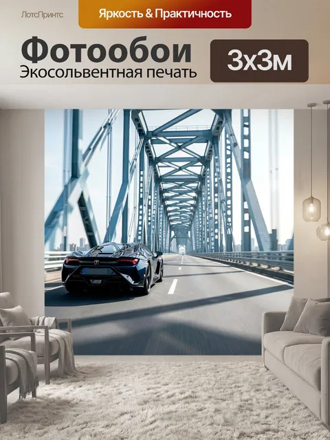 Фотообои Спортивное купе на мосту