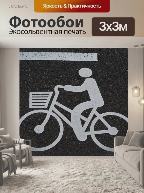 Фотообои Велосипед