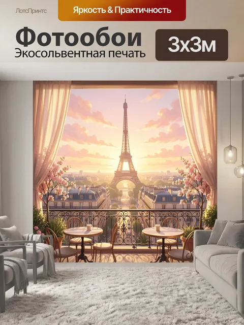 Фотообои Эйфелева башня на закате