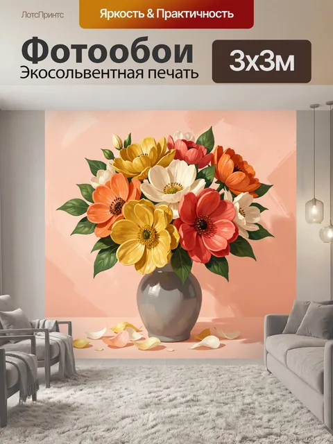 300 × 300 см · Экосольвентная печать