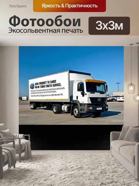Фотообои грузовик на стоянке, с рекламой на заднем фоне, которая продвигает новый продукт или услугу