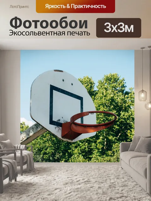 Фотообои Баскетбольная доска