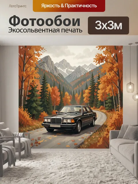 Фотообои Осенний серпантин у гор