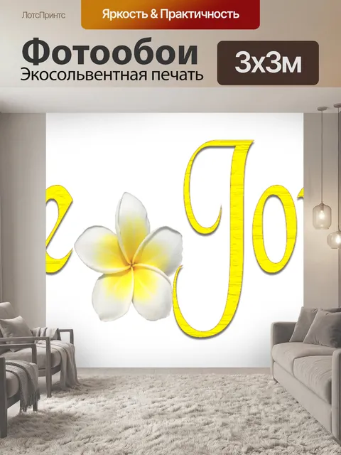 Фотообои Хорошего дня - 1
