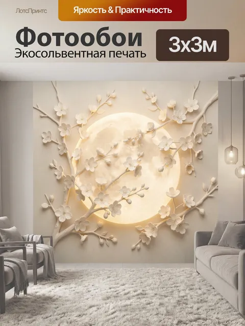 300 × 300 см · Экосольвентная печать