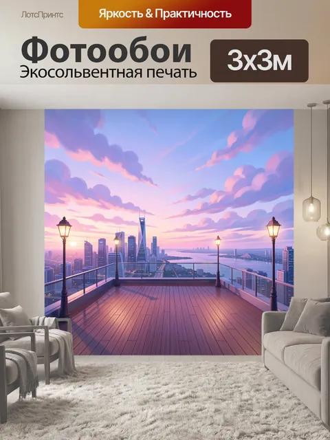 Фотообои Рассветный городской вид с террасы