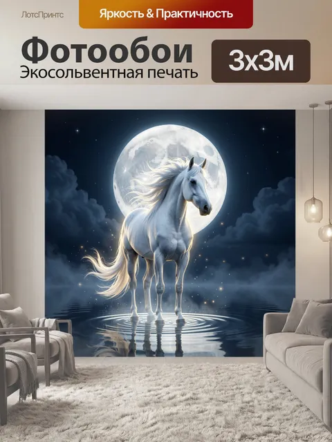 Фотообои Белый конь под луной