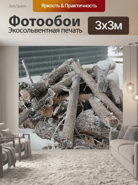 Фотообои Дрова