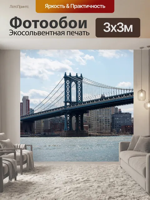 Фотообои Манхэттенский мост