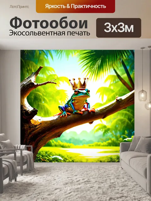 Фотообои лягушка с короной, сидящая на ветке дерева, с пейзажем тропического леса в фоне, залитом солнечным светом