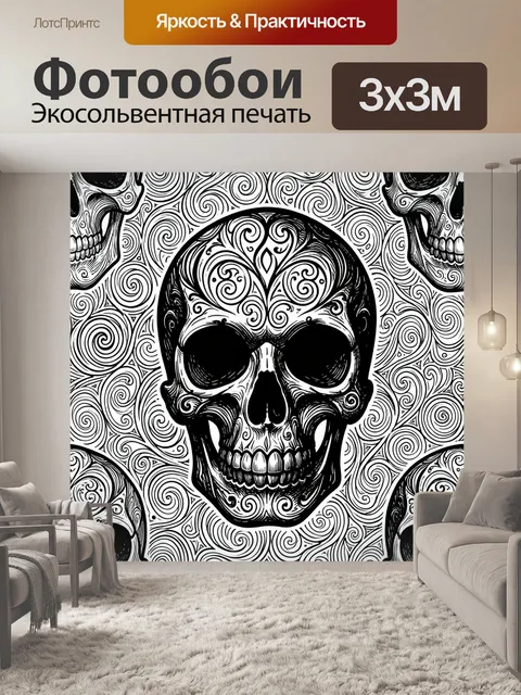 Фотообои Череп с завитками и узорами