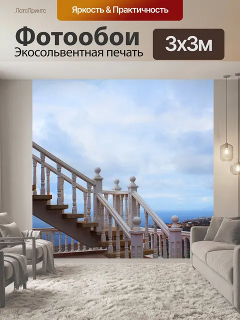 Фотообои Лестница