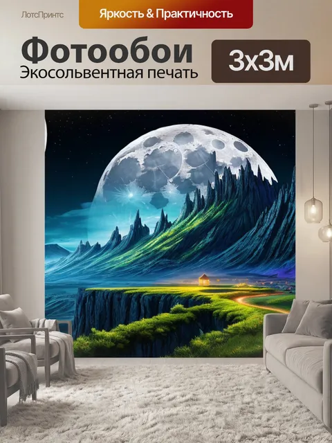 Фотообои фантастический пейзаж с луной