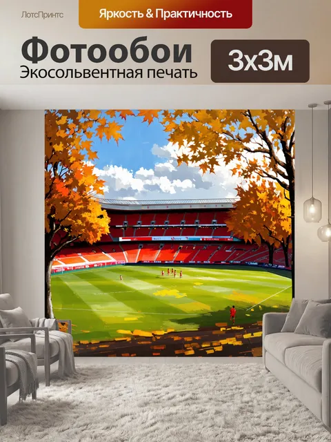 Фотообои стадион arsenal на фоне осеннего парка, где листья деревьев имеют насыщенные желтые и оранжевые оттенки