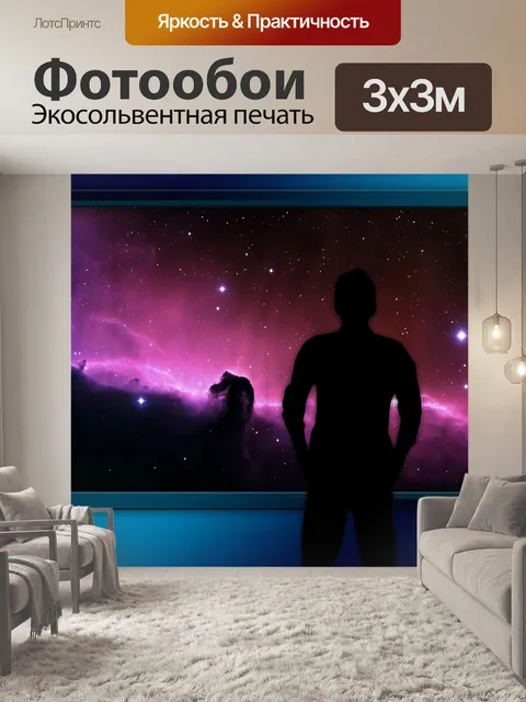 Фотообои Мировоззрение