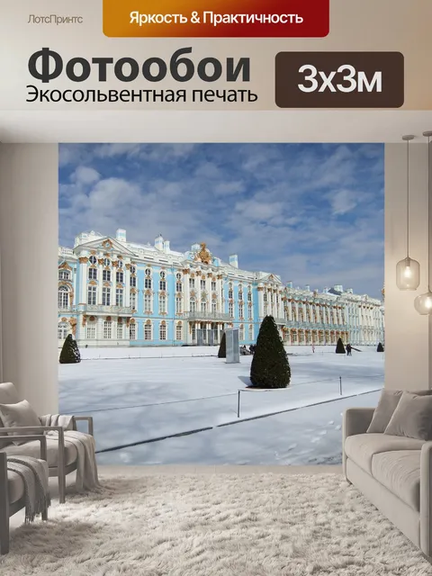 Фотообои Россия