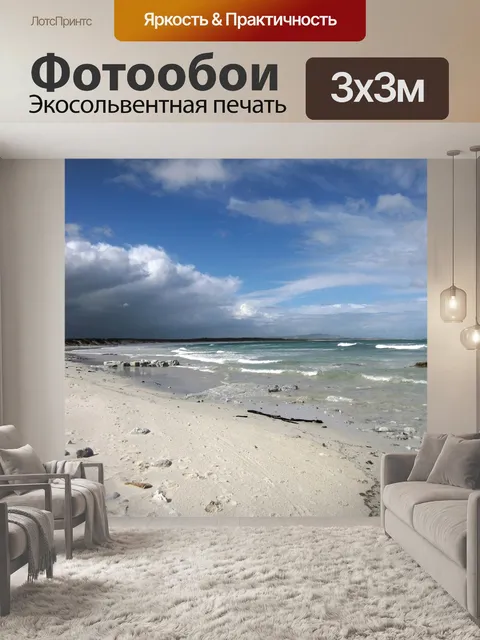 Фотообои Море