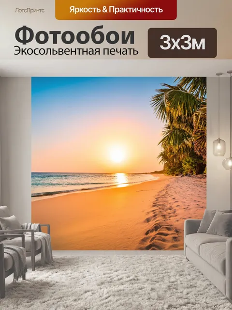 Фотообои море в стиле неоромантизм, пляж с мелким песком, пальмы на фоне заката, ощущение уюта и тепла