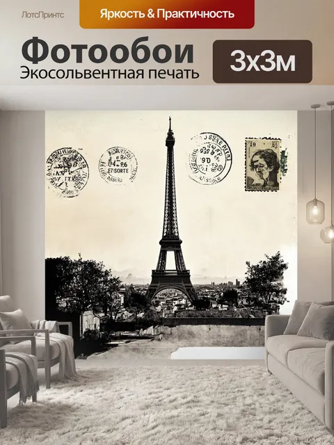 Фотообои на старой винтажной открытке изображена эйфелева башня, которая выделяется на фоне французского заката