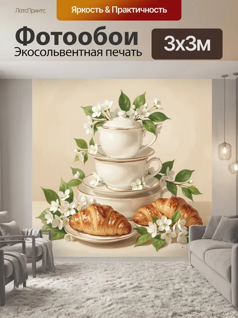 Фотообои Круассан и чашки с цветами