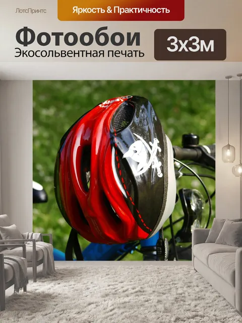 Фотообои Велосипедный шлем