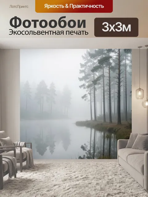 Фотообои Туманный сосновый лес у озера
